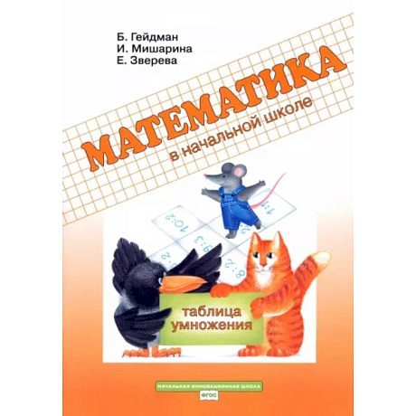 Фото Математика в начальной школе. 2 класс. Рабочая тетрадь. Таблица умножения