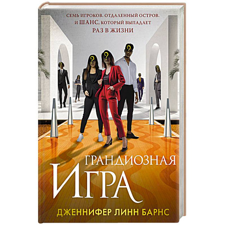 Фото Грандиозная игра (Цикл Игры наследников #5)