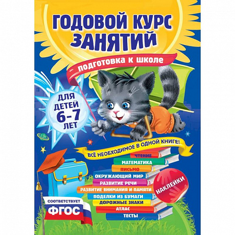 Фото Годовой курс занятий: для детей 6-7 лет. Подготовка к школе (с наклейками)