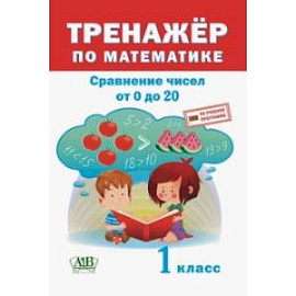 Тренажёр по математике. 1 класс. Сравнение чисел от 0 до 20