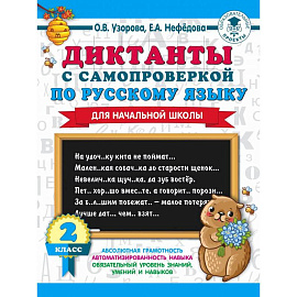 Диктанты с самопроверкой для начальной школы. 2 класс