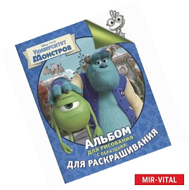 Университет монстров. Альбом для рисования с образцами для раскрашивания