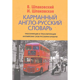Карманный англо-русский словарь