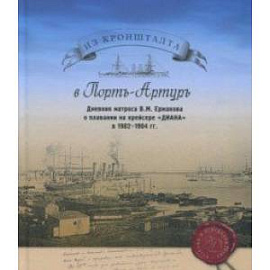 Из Кронштадта в Порт-Артур. Дневник матроса В.М. Ермакова о плавании на крейсере 'Диана' в 1902-04 гг.