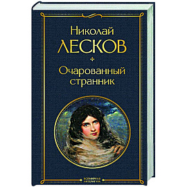 Очарованный странник