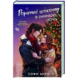 Горячий шоколад в зимнюю ночь (#2)