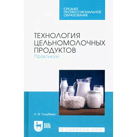 Технология цельномолочных продуктов. Практикум. Учебное пособие для СПО