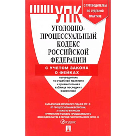 Уголовно-процессуальный кодекс Российской Федерации на 25 марта 2022 года