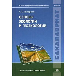 Основы экологии и геоэкологии. Учебник для студентов учреждений высшего профессионального образования