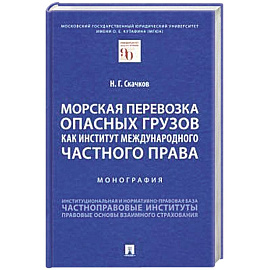 Морская перевозка опасных грузов как институт международного частного права. Монография