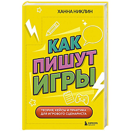 Как пишут игры. Теория, кейсы и практика для игрового сценариста