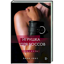 Игрушка для боссов