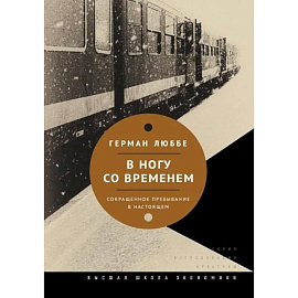 В ногу со временем. Сокращенное пребывание в настоящем. 3-е издание