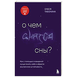 О чем снятся сны? Как с помощью сновидений лучше понять себя и обрести внутреннюю устойчивость О чем снятся сны? Как с помощью сновидений лучше понять себя и обрести внутреннюю устойчивость