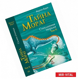 Тайна Мораг. Стеклянная тюрьма. Том 2