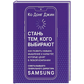 Стань тем, кого выбирают