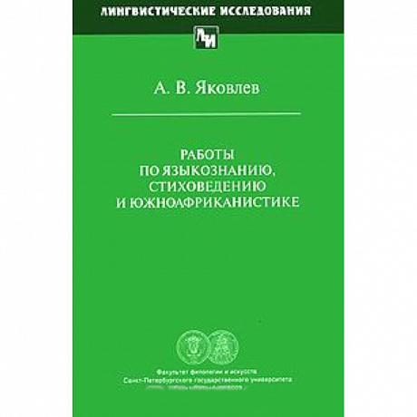 Фото Работы по языкознанию, стиховедению и южноафриканистике