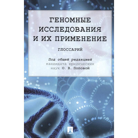 Фото Геномные исследования и их применение. Глоссарий