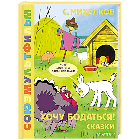 Фото Хочу бодаться! Сказки. Союзмультфильм