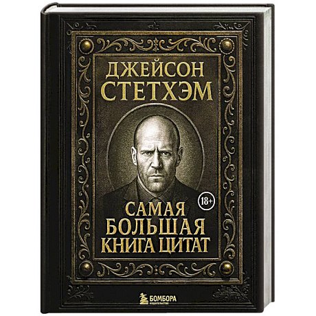 Фото Джейсон Стетхэм. Самая большая книга цитат. Подарочное издание