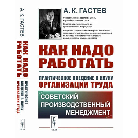 Фото Как надо работать. Практическое введение в науку организации труда