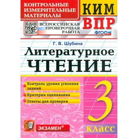 Фото КИМ ВПР. Литературное чтение. 3 класс. Контрольные измерительные материалы. ФГОС