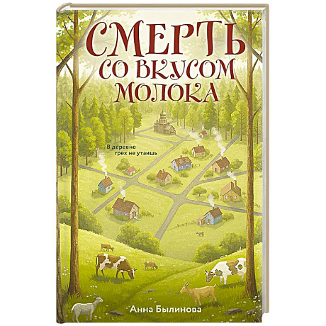 Фото Смерть со вкусом молока