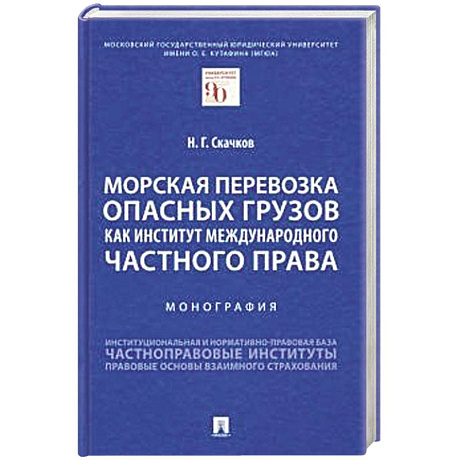 Фото Морская перевозка опасных грузов как институт международного частного права. Монография