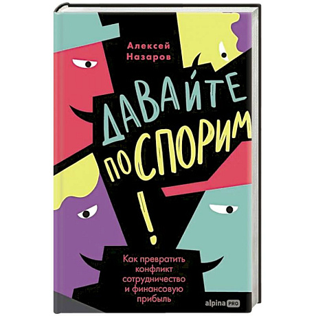 Фото Давайте поспорим! Как превратить конфликт в сотрудничество и финансовую прибыль