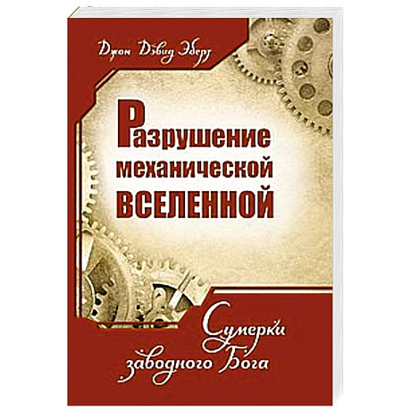 Фото Разрушение механической Вселенной. Сумерки заводного Бога