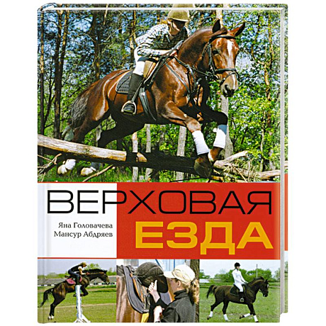 Фото Верховая езда