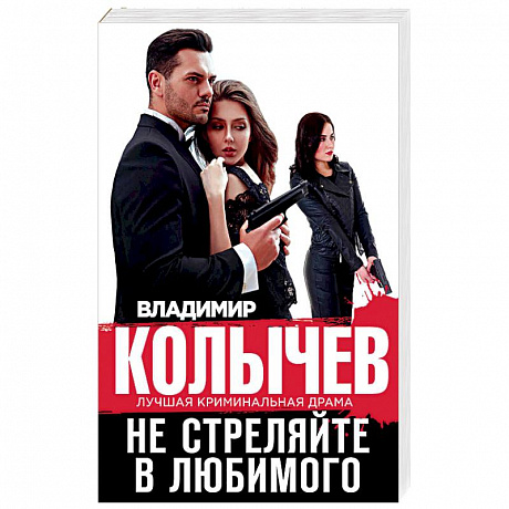 Фото Не стреляйте в любимого