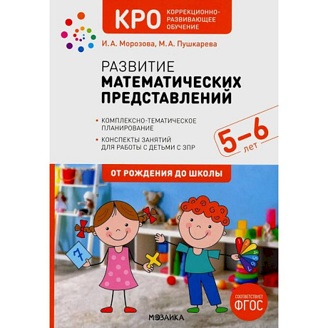 Фото Развитие математических представлений.5-6л.Конспекты занятий с детьми с ЗПР (ФГОС)