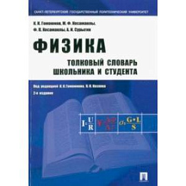 Физика. Толковый словарь школьника и студента