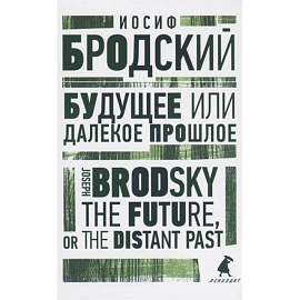 Будущее или далекое прошлое. The Future, or The Distant Past. Два эссе об античности