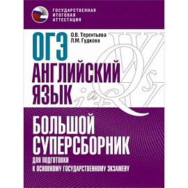 ОГЭ Английский язык. Большой суперсборник для подготовки к ОГЭ