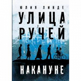 Улица Ручей. Том 1. Накануне