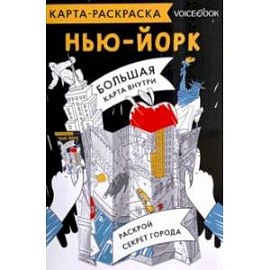 Карта-раскраска Нью-Йорк