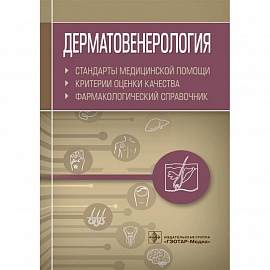 Дерматовенерология.Стандарты медицинской помощи.Фармакологический справочник