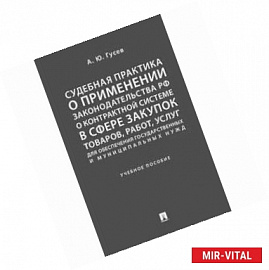 Судебная практика о применении законодательства Российской Федерации о контрактной системе в сфере закупок товаров,