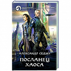 Посланец хаоса