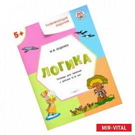 Развивающие задания. Логика. Тетрадь для занятий с детьми 5-6 лет. ФГОС