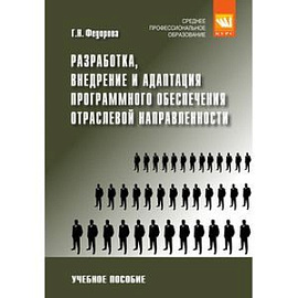 Разработка, внедрение и адаптация программного обеспечения отраслевой направленности: Учебное пособие