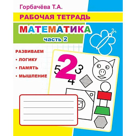Математика. Ч. 2: Рабочая тетрадь