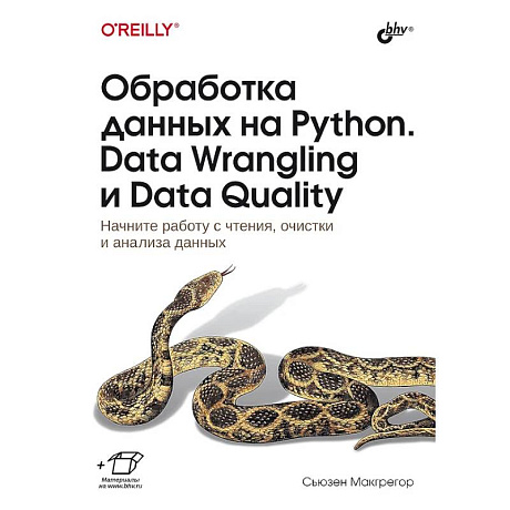 Фото Обработка данных на Python. Data Wrangling и Data Quality