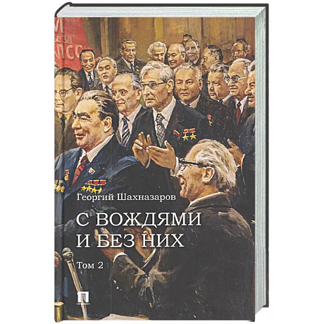 Фото С вождями и без них. Том 2