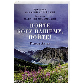 Пойте Богу нашему, пойте!