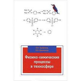 Физико-химические процессы в техносфере. Учебник