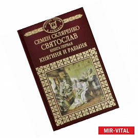 История России в романах. Том 1. Святослав. Княгиня и рабыня