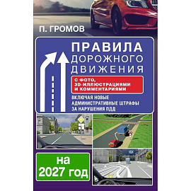 Правила дорожного движения с фото, 3D-иллюстрациями и комментариями на 2027 год